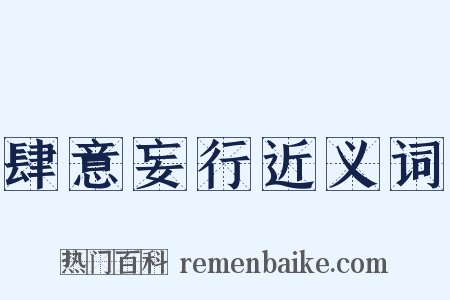 肆意妄行近义词是什么意思的图片
